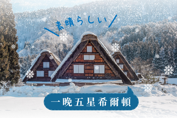 日本北陸米其林雪白秘境六日