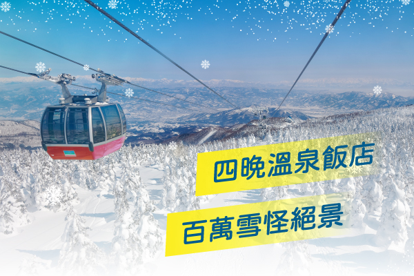 藏王樹冰玩雪採果溫泉和牛螃蟹六日