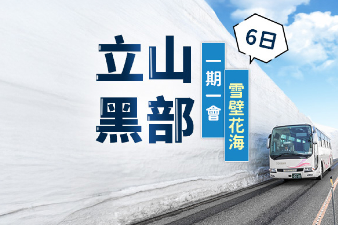 絕美黑部芝櫻紫藤合掌村輕井澤6日
